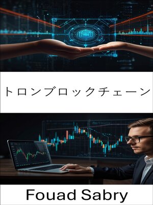 cover image of トロンブロックチェーン